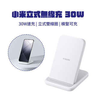 Xiaomi 小米 30W立式無線充 雙線圈設計 立式無線充 快充 橫豎可充 無線充電 無線充 充電座 小米立式無線 ✺