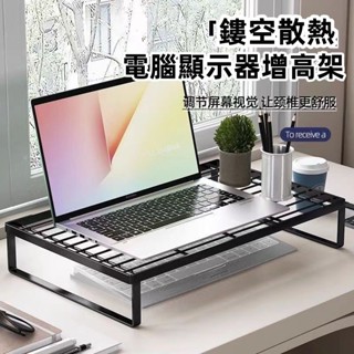 臺灣出貨👌增高架 散熱架 電腦熒幕架 電腦增高架 熒幕增高架 桌上置物架 桌面增高架 筆電支架 筆電架 筆電支架散熱架