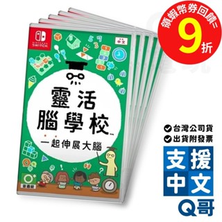 NS 靈活腦學校 一起伸展大腦 亞中版 遊戲片 Switch 任天堂 中文 繁中 Q哥電玩 SW099