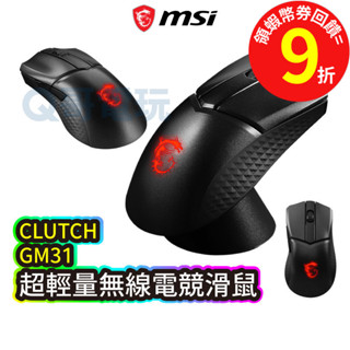 MSI 微星 CLUTCH GM31 LIGHTWEIGHT WIRELESS 超輕量電競滑鼠 無線【滑鼠】MSI162