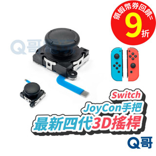 Switch 四代 3D搖桿 JOY CON 原廠四代 3D蘑菇頭 搖桿頭 手把飄移 switch【手把零件】SX035
