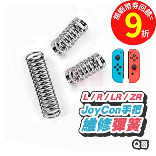 NS SWITCH 彈簧 【手把】維修 JOY CON L R ZR ZL 卡扣 維修零件 維修工具 SX041