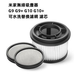 適用於小米/米家/Mi G9 G9+ G10 G10+無線吸塵器 可水洗替換濾網