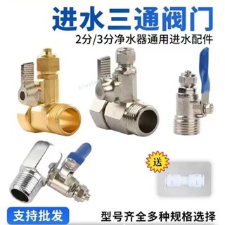 購滿99出貨⚡廠家直銷⚡淨水機水龍頭進水三通閥 通用水管轉換接頭 4分轉2/3分純淨水器配件