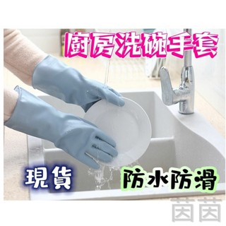 ✨台灣現貨✨ 廚房手套 洗碗手套 乳膠手套 防水手套 家事手套 清潔手套
