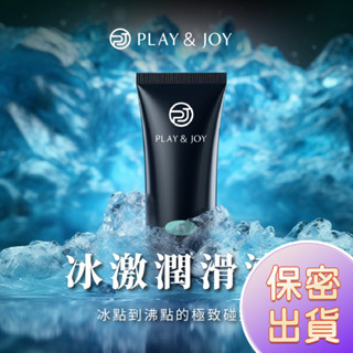 現貨 愛如潮水💦 PLAY&JOY 冰激潤滑液 水性 涼感潤滑液 玻尿酸 保濕 清爽 潤滑劑 多規格 情趣用品 M29