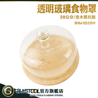 永生花罩 託盤 玻璃盅 食物蓋 蛋糕展示 SHM-GS28W 食品蓋 料理蓋 甜點罩 GUYSTOOL甜品盤帶蓋 景觀罩