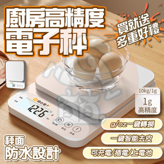 新款🔥高精度0.1g 料理秤 廚房秤 電子秤 咖啡秤 烘培秤 食物秤 磅秤10kg 智慧電子秤 咖啡電子秤 電子磅秤
