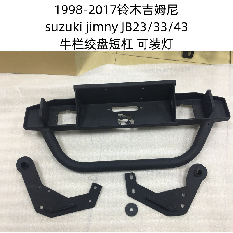 Suzuki Jimny 鈴木吉姆尼 Suzuki Jimny 1998+ 牛欄款 可裝燈 絞盤短槓 保險槓