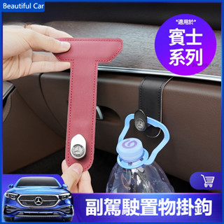 BENZ 賓士 副駕駛 置物 掛鉤 前座椅 收納 小掛勾 W214 W213 W206 W205 GLC GLB CLA