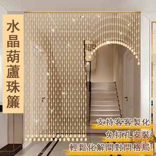 【宅配免運】玄關簾 風水門簾 裝飾門簾 窗簾 葫蘆珠簾 客廳簾 隔斷簾 門簾 免打孔門簾 水晶珠簾 珠簾OH1191