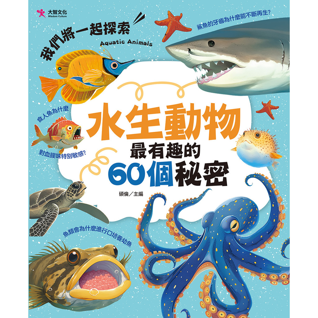 水生動物最有趣的60個秘密[88折]11101047504 TAAZE讀冊生活網路書店