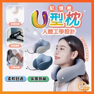 臺灣出貨 旅行便攜式記憶棉u型枕 旅行U型枕 飛機枕 慢回彈記憶棉 飛機頸枕 睡覺枕 午睡枕 出國枕 護頸枕 靠枕 頭枕