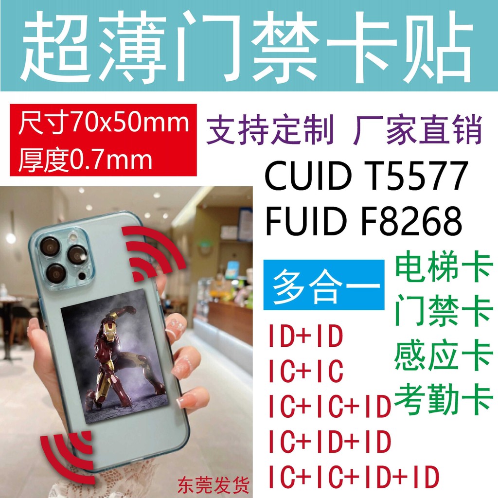 超薄手機門禁卡貼可擦寫icid複合電梯考勤f8268卡fuid指紋鎖cuid