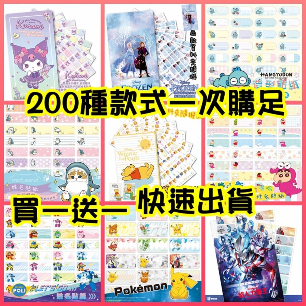 24小時出貨 買一送一《正版防水姓名貼》 小款 大份量 款式最多 送專屬收藏夾 實名制貼紙 角落生物 熊大 米奇 維尼