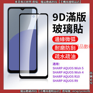 滿版玻璃貼 高畫質透明 夏普 SHARP AQUOS R9 R10 Wish 5 4 玻璃貼 保護貼 鋼化膜 保護膜 膜