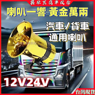 電喇叭 蝸牛喇叭 機車喇叭 12V 接電喇叭 喇叭 車用喇叭 貨車喇叭 汽車喇叭 喇叭改裝 機車改裝喇叭 用電喇叭