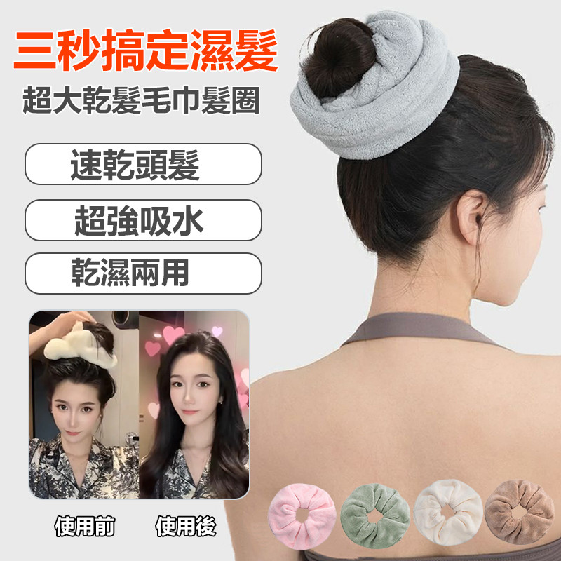 【三秒鐘搞定濕髮】超大號乾髮毛巾髮圈 幹髮髮圈 吸水髮圈 乾髮帽 乾髮毛巾 護髮髮圈 秋冬丸子頭洗臉束髮帶女 紮頭髮皮筋