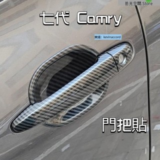 【拾光】12-17款7代 7.5代Camry 門碗貼 車門把手裝飾 Camry卡夢碳纖維 門把貼 把手貼 改裝裝飾配件