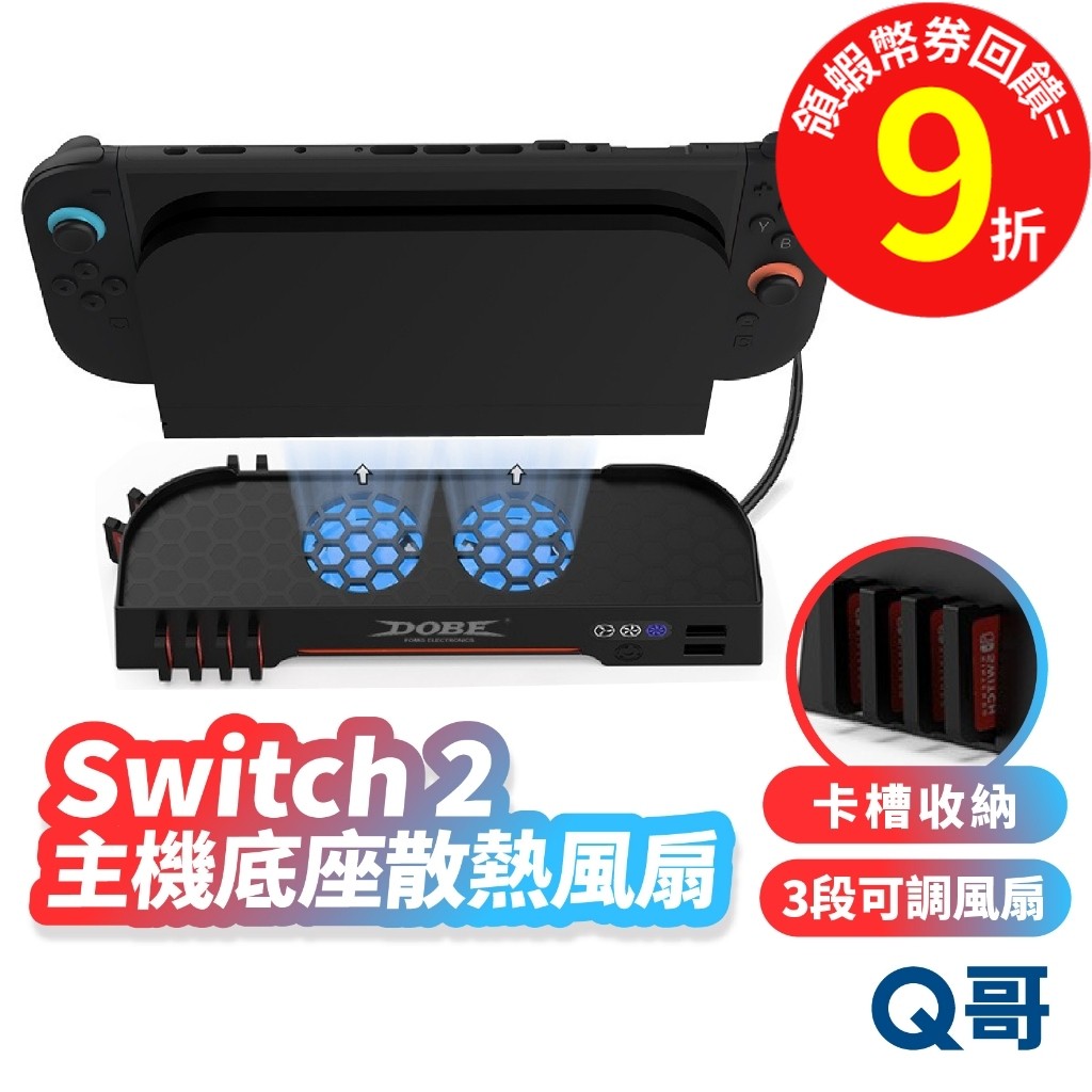 Switch 2 主機底座散熱風扇 RGB燈效 NS2 散熱風扇 可調風扇 卡槽收納 底座 充電座 座充 SX138