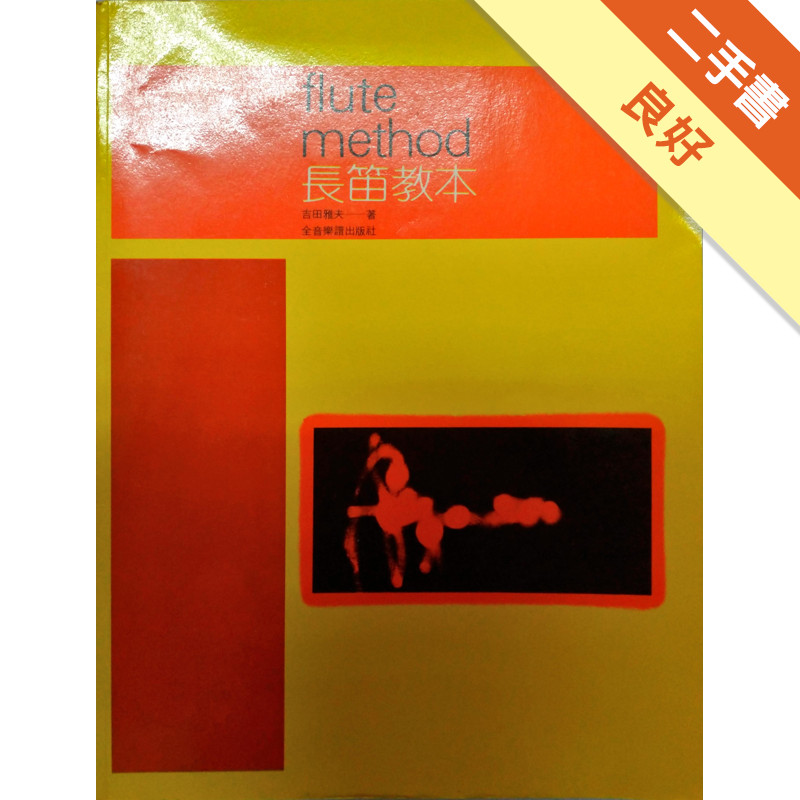 長笛教本[二手書_良好]11317795235 TAAZE讀冊生活網路書店
