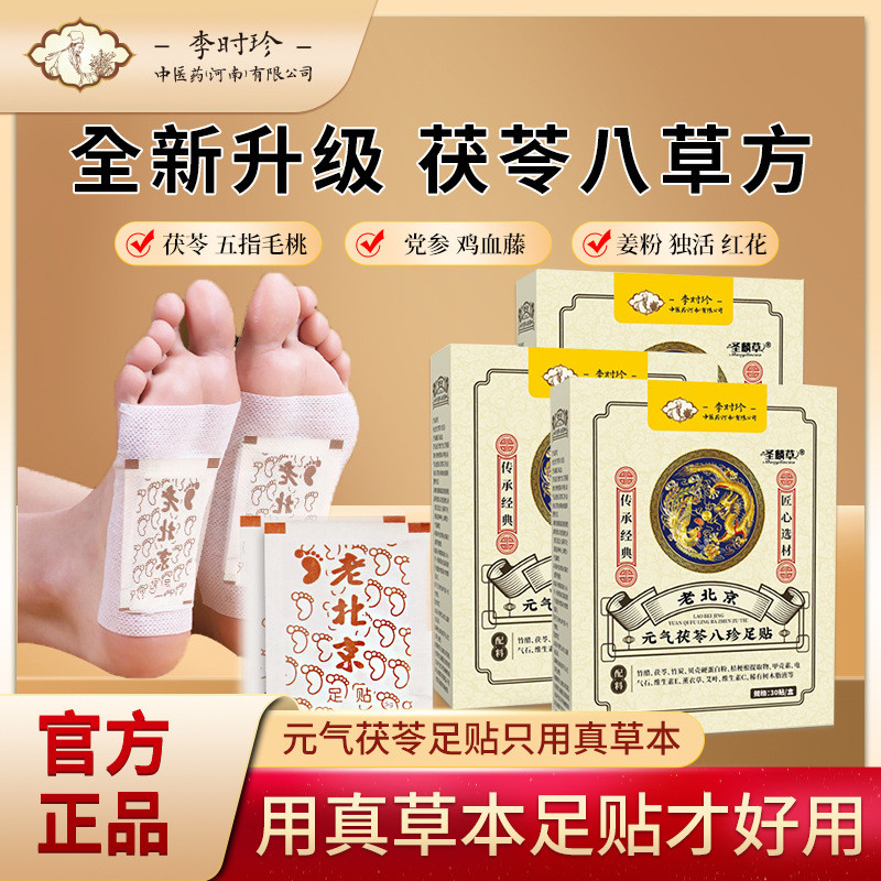 李時珍老北京元氣茯苓八珍足貼 足底護理貼腳底發熱貼 艾灸足貼