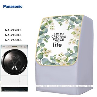 「臺灣出貨」 客製國際牌洗衣機套Panasonic NA-LX128BR/BL/VX88/VX90GL 洗衣機防塵套