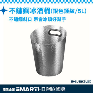 造型冰桶 香檳桶 儲冰桶 酒吧冰桶 SH-SUSBK5LSX 桌上型冰酒桶 白酒冰桶 冰塊桶 啤酒創意酒桶《頭家工具》