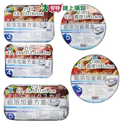 鋁箔加蓋方盒/圓盒 多種尺寸入數 免洗 露營野炊 烤肉料理用具【愛買】