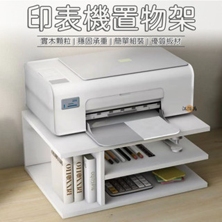 【免運 免費開票】置物架 辦公桌收納 印表機置物架 印表機架 桌上置物架 桌上電話架 印表機增高架 層架置物架MP1