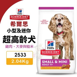 Hill's 希爾思 小型及迷你 超高齡犬 2533｜ 2.04kg 雞肉 大麥與糙米 狗飼料『WANG』