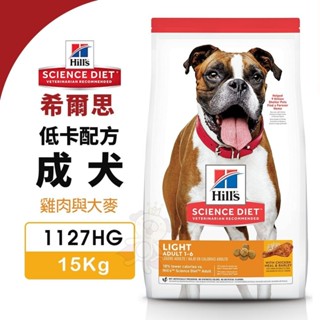 Hill's 希爾思 低卡配方 成犬 1127HG｜15kg 雞肉與大麥 犬糧 狗飼料『WANG』