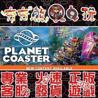 【夯夯熊電玩】 PC 模擬星球樂園 雲霄飛車之星 Planet Coaster STEAM版 (數位版)