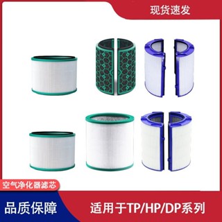 適用於戴森風扇空氣淨化器TP/HP/DP04/05/06/09/7濾芯濾網PH02配件現貨速發
