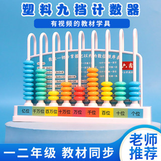 🌈「學校專用」科學教具 兒童計數器國小生一二年級算術架教具幼兒園數學九檔塑膠記數器