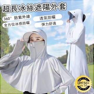 🌈綺羅✨防曬衣✨帶帽長款防曬衣服 冰絲防曬外套 防紫外線 抗UV薄外套 女生長袖外套 戶外速幹防曬服