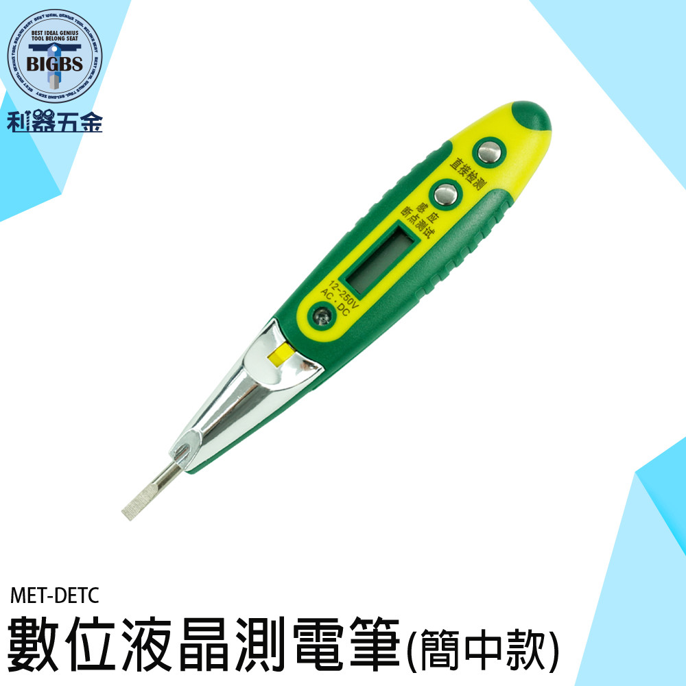 驗電筆 測電筆 檢驗筆 檢電筆 量電筆 數位驗電筆 電線檢測 驗電 電工筆 驗電棒 驗電器 驗電起子 水電必備 DETC