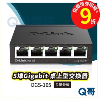 D-LINK DGS-105 5埠Gigabit 桌上型交換器 金屬外殼 乙太網路交換機 MIT【臺灣製造】DL039