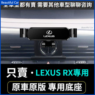 09-21款 LEXUS RX RX350 RX350h rx450h 出風口支架 車用手機架 重力款手機架 手機支架