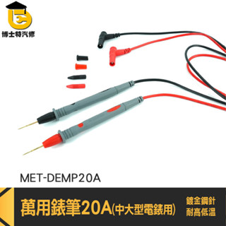 通用表筆 測試表筆 20A錶筆 電錶針 三用電表線 萬用電錶 電錶筆 測量探頭 三用電錶 電錶線 MET-DEMP20A
