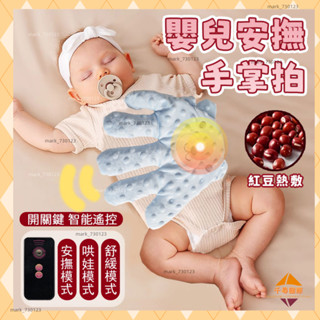 🥇【拍拍睡神器】安撫娃娃 哄睡神器 安撫玩偶 哄小孩睡覺 安撫手掌 遠端遙控感應 三檔智慧哄睡 可拍打手 安撫神器 安撫