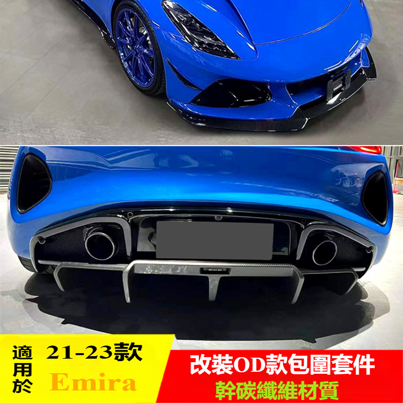 Lotus 蓮花 Emira 改裝 配件 OD款  幹碳套件 前鏟  風刀  側裙  尾翼鏡殼