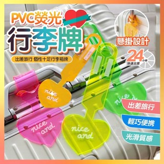 臺灣出貨 登機牌 PVC熒光愛心行李牌 行李箱吊牌 託運吊牌 行李辨識牌 行李牌 行李吊牌 姓名吊牌掛牌 旅行吊牌託運牌