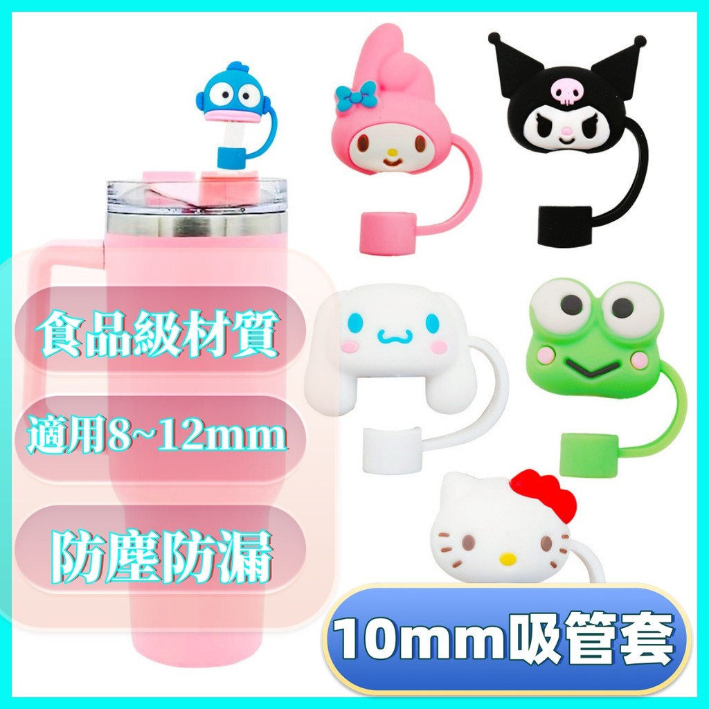 10mm吸管防塵套 防塵蓋 冰霸杯Stanley杯吸管帽 三麗鷗吸管套防塵塞 庫洛米 美樂蒂 人魚漢頓 kitty貓