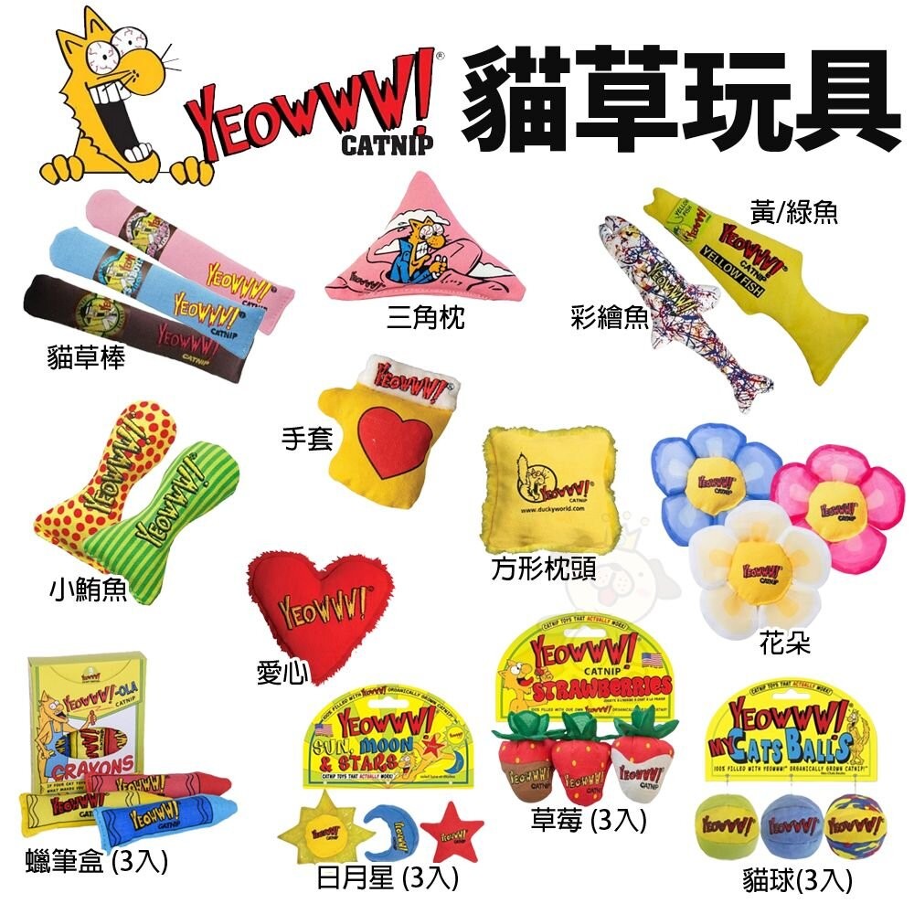 YEOWWW! 美國瘋狂貓 有機貓草玩具 耐咬 耐玩 貓草玩具 貓咪最愛 貓玩具『WANG』