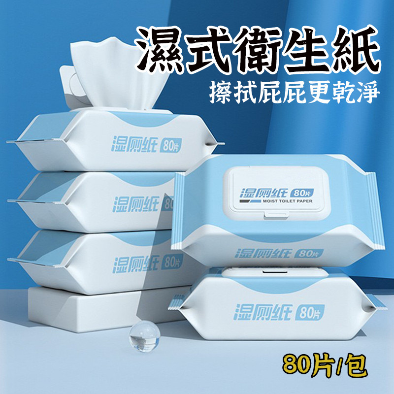【廁濕巾】 廁所濕紙巾 濕巾 擦手紙 清潔濕紙巾 柔濕巾 溼衛生紙 紙巾 濕式衛生紙 濕廁紙 濕紙巾
