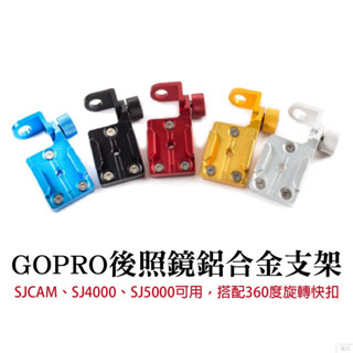 後照鏡鋁合金支架 GOPRO SJCAM SJ4000 SJ5000 搭配360度旋轉快扣
