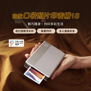 新品 小米 米家口袋照片列印機1S 口袋相印機 3寸無墨相片 彩色 迷你 AR留聲相片 自帶背膠 便攜 相片 印表機 ☀