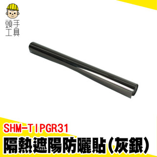 隔熱窗戶貼膜 遮光貼紙 隔熱貼 玻璃隔熱紙 隔熱窗貼 灰銀 隔熱紙窗戶 玻璃隔熱 隔熱紙 遮光貼 SHM-TIPGR31