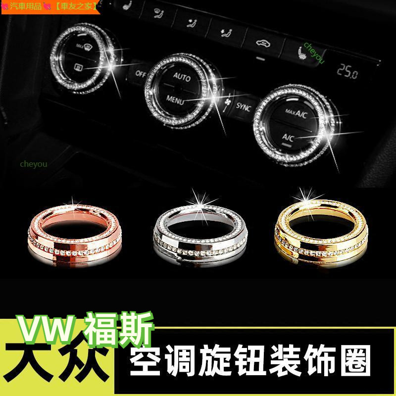 【優選】空調旋鈕圈 VW 福斯 空調 旋鈕圈 新cc改裝 GOLF7裝飾 MAGOTAN B8改裝 PASSAT凌度裝飾